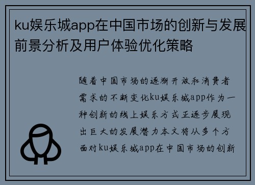 ku娱乐城app在中国市场的创新与发展前景分析及用户体验优化策略 ku娱乐城app在中国市场的创新与发展前景分析及用户体验优化策略