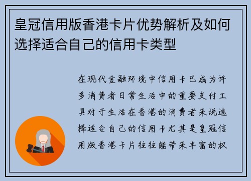 皇冠信用版香港卡片优势解析及如何选择适合自己的信用卡类型