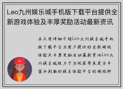 Leo九州娱乐城手机版下载平台提供全新游戏体验及丰厚奖励活动最新资讯 Leo九州娱乐城手机版下载平台提供全新游戏体验及丰厚奖励活动最新资讯