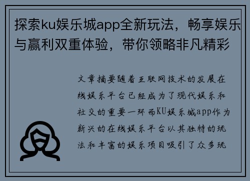 探索ku娱乐城app全新玩法，畅享娱乐与赢利双重体验，带你领略非凡精彩世界