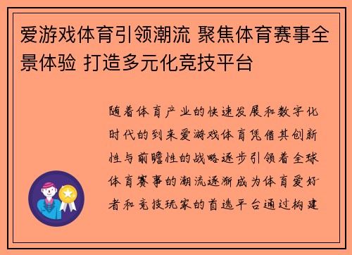 爱游戏体育引领潮流 聚焦体育赛事全景体验 打造多元化竞技平台