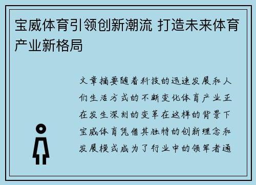 宝威体育引领创新潮流 打造未来体育产业新格局