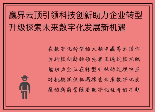 赢界云顶引领科技创新助力企业转型升级探索未来数字化发展新机遇 赢界云顶引领科技创新助力企业转型升级探索未来数字化发展新机遇