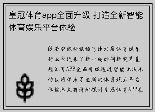 皇冠体育app全面升级 打造全新智能体育娱乐平台体验
