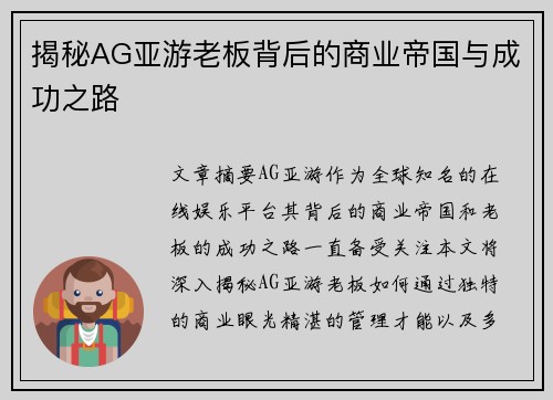 揭秘AG亚游老板背后的商业帝国与成功之路 揭秘AG亚游老板背后的商业帝国与成功之路