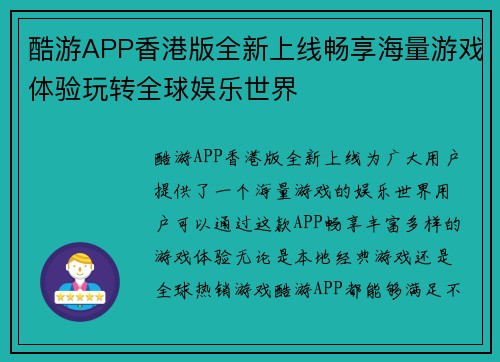 酷游APP香港版全新上线畅享海量游戏体验玩转全球娱乐世界