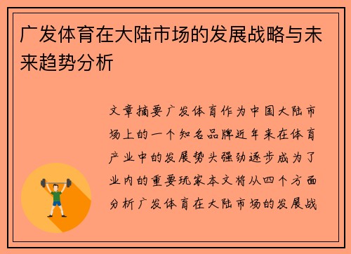 广发体育在大陆市场的发展战略与未来趋势分析