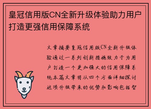 皇冠信用版CN全新升级体验助力用户打造更强信用保障系统 皇冠信用版CN全新升级体验助力用户打造更强信用保障系统