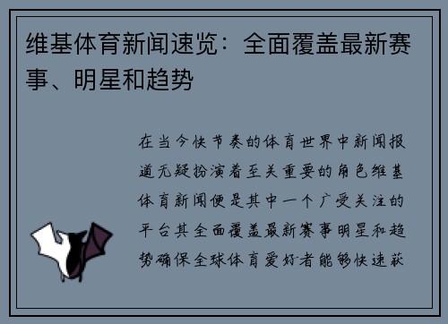 维基体育新闻速览：全面覆盖最新赛事、明星和趋势