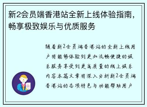 新2会员端香港站全新上线体验指南，畅享极致娱乐与优质服务