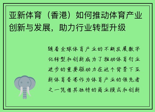 亚新体育（香港）如何推动体育产业创新与发展，助力行业转型升级