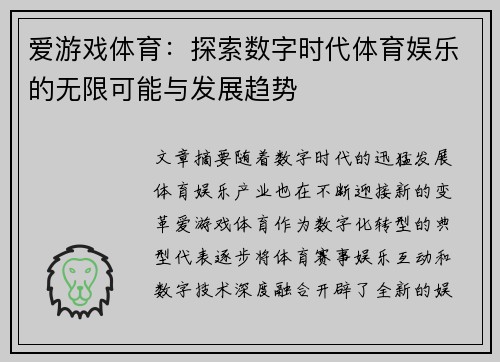 爱游戏体育:探索数字时代体育娱乐的无限可能与发展趋势 爱游戏体育:探索数字时代体育娱乐的无限可能与发展趋势