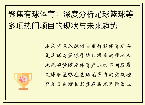 聚焦有球体育：深度分析足球篮球等多项热门项目的现状与未来趋势