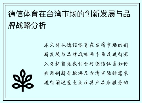 德信体育在台湾市场的创新发展与品牌战略分析
