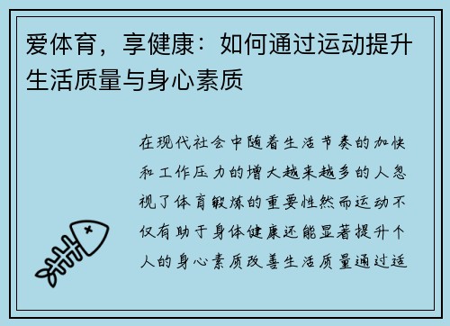 爱体育,享健康:如何通过运动提升生活质量与身心素质 爱体育,享健康:如何通过运动提升生活质量与身心素质