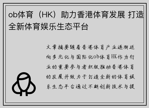 ob体育（HK）助力香港体育发展 打造全新体育娱乐生态平台