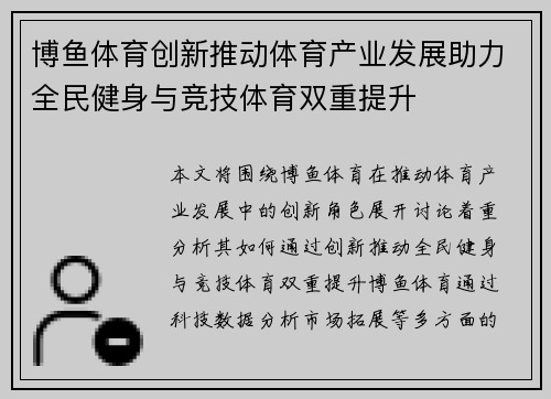 博鱼体育创新推动体育产业发展助力全民健身与竞技体育双重提升