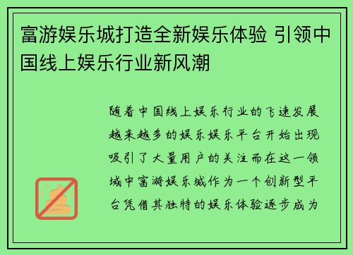 富游娱乐城打造全新娱乐体验 引领中国线上娱乐行业新风潮 富游娱乐城打造全新娱乐体验 引领中国线上娱乐行业新风潮