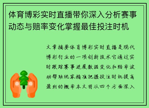体育博彩实时直播带你深入分析赛事动态与赔率变化掌握最佳投注时机
