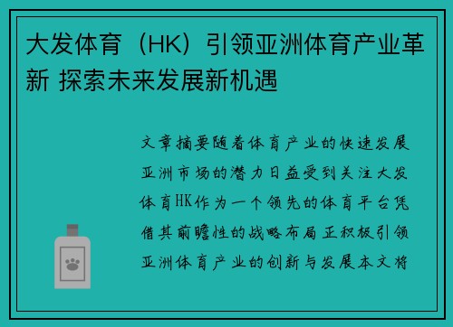 大发体育（HK）引领亚洲体育产业革新 探索未来发展新机遇