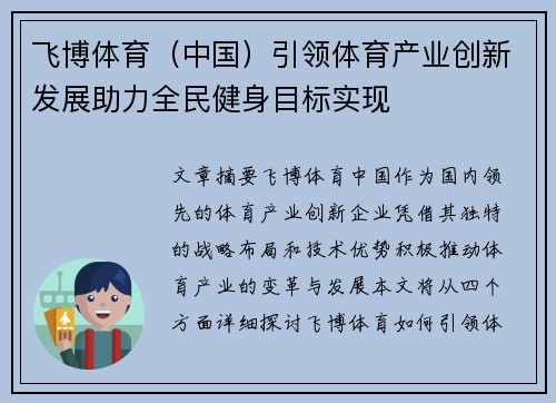 飞博体育(中国)引领体育产业创新发展助力全民健身目标实现 飞博体育(中国)引领体育产业创新发展助力全民健身目标实现