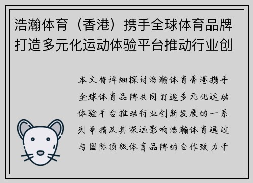 浩瀚体育（香港）携手全球体育品牌打造多元化运动体验平台推动行业创新发展