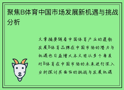 聚焦B体育中国市场发展新机遇与挑战分析