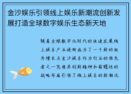 金沙娱乐引领线上娱乐新潮流创新发展打造全球数字娱乐生态新天地