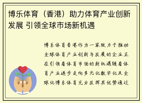 博乐体育（香港）助力体育产业创新发展 引领全球市场新机遇