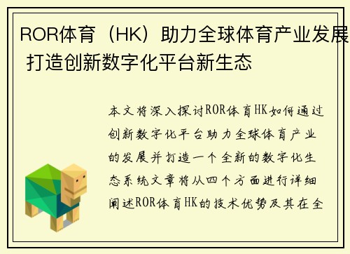 ROR体育(HK)助力全球体育产业发展 打造创新数字化平台新生态 ROR体育(HK)助力全球体育产业发展 打造创新数字化平台新生态