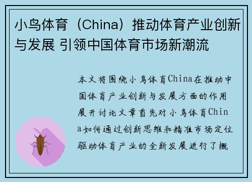 小鸟体育（China）推动体育产业创新与发展 引领中国体育市场新潮流