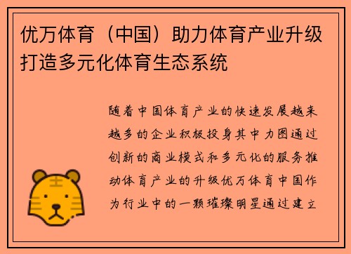 优万体育(中国)助力体育产业升级打造多元化体育生态系统 优万体育(中国)助力体育产业升级打造多元化体育生态系统