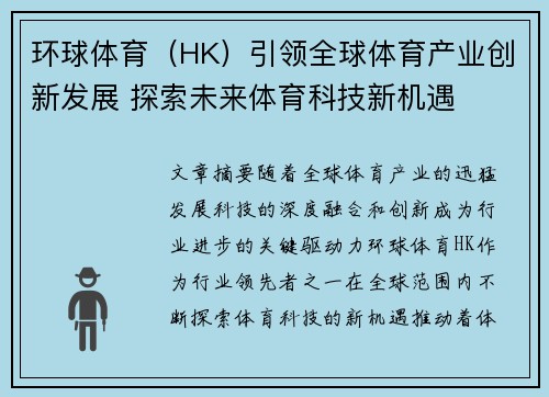 环球体育（HK）引领全球体育产业创新发展 探索未来体育科技新机遇