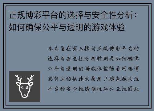 正规博彩平台的选择与安全性分析：如何确保公平与透明的游戏体验
