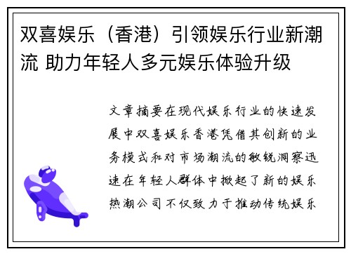 双喜娱乐(香港)引领娱乐行业新潮流 助力年轻人多元娱乐体验升级 双喜娱乐(香港)引领娱乐行业新潮流 助力年轻人多元娱乐体验升级