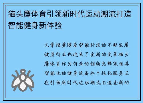 猫头鹰体育引领新时代运动潮流打造智能健身新体验
