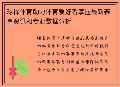 球探体育助力体育爱好者掌握最新赛事资讯和专业数据分析