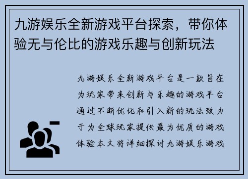 九游娱乐全新游戏平台探索，带你体验无与伦比的游戏乐趣与创新玩法