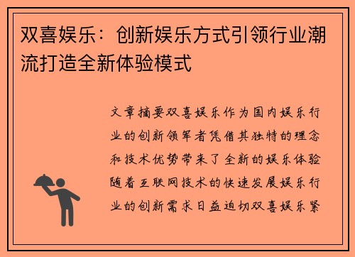 双喜娱乐：创新娱乐方式引领行业潮流打造全新体验模式
