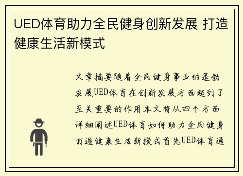 UED体育助力全民健身创新发展 打造健康生活新模式