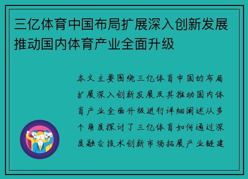 三亿体育中国布局扩展深入创新发展推动国内体育产业全面升级