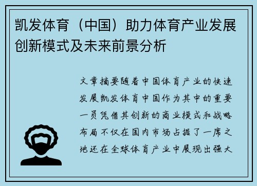 凯发体育（中国）助力体育产业发展创新模式及未来前景分析