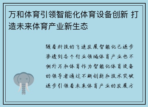 万和体育引领智能化体育设备创新 打造未来体育产业新生态