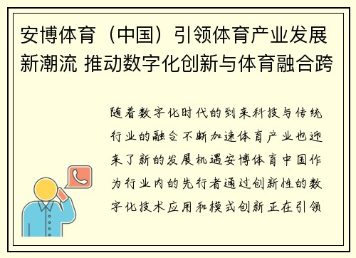 安博体育（中国）引领体育产业发展新潮流 推动数字化创新与体育融合跨越式升级
