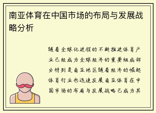 南亚体育在中国市场的布局与发展战略分析