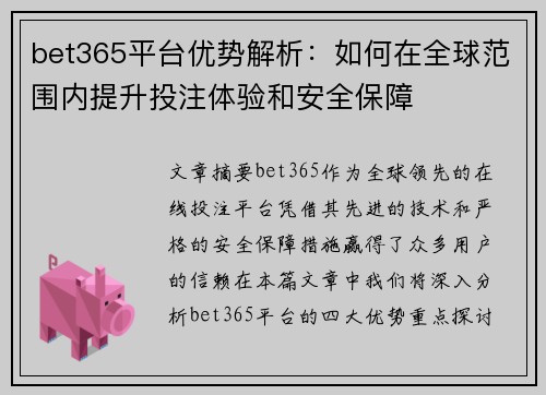 bet365平台优势解析：如何在全球范围内提升投注体验和安全保障
