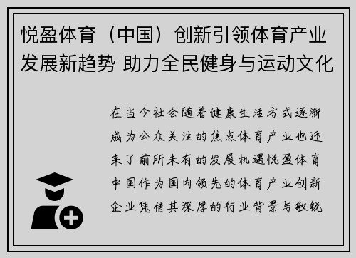 悦盈体育（中国）创新引领体育产业发展新趋势 助力全民健身与运动文化融合