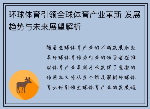 环球体育引领全球体育产业革新 发展趋势与未来展望解析