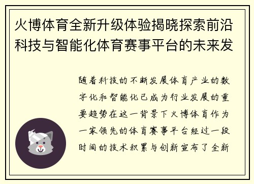 火博体育全新升级体验揭晓探索前沿科技与智能化体育赛事平台的未来发展