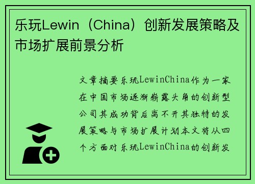 乐玩Lewin（China）创新发展策略及市场扩展前景分析
